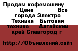 Продам кофемашину Markus, › Цена ­ 65 000 - Все города Электро-Техника » Бытовая техника   . Алтайский край,Славгород г.